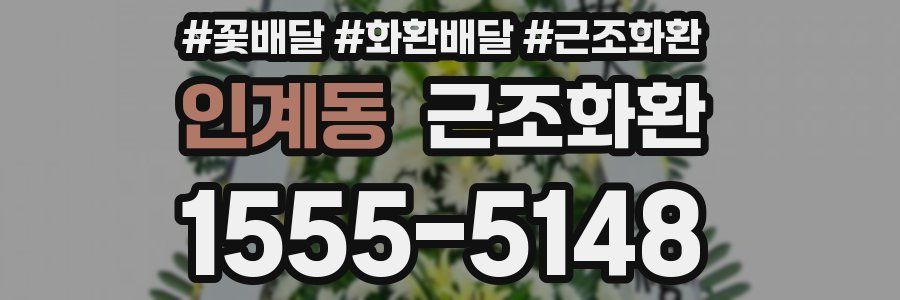 인계동 근조화환