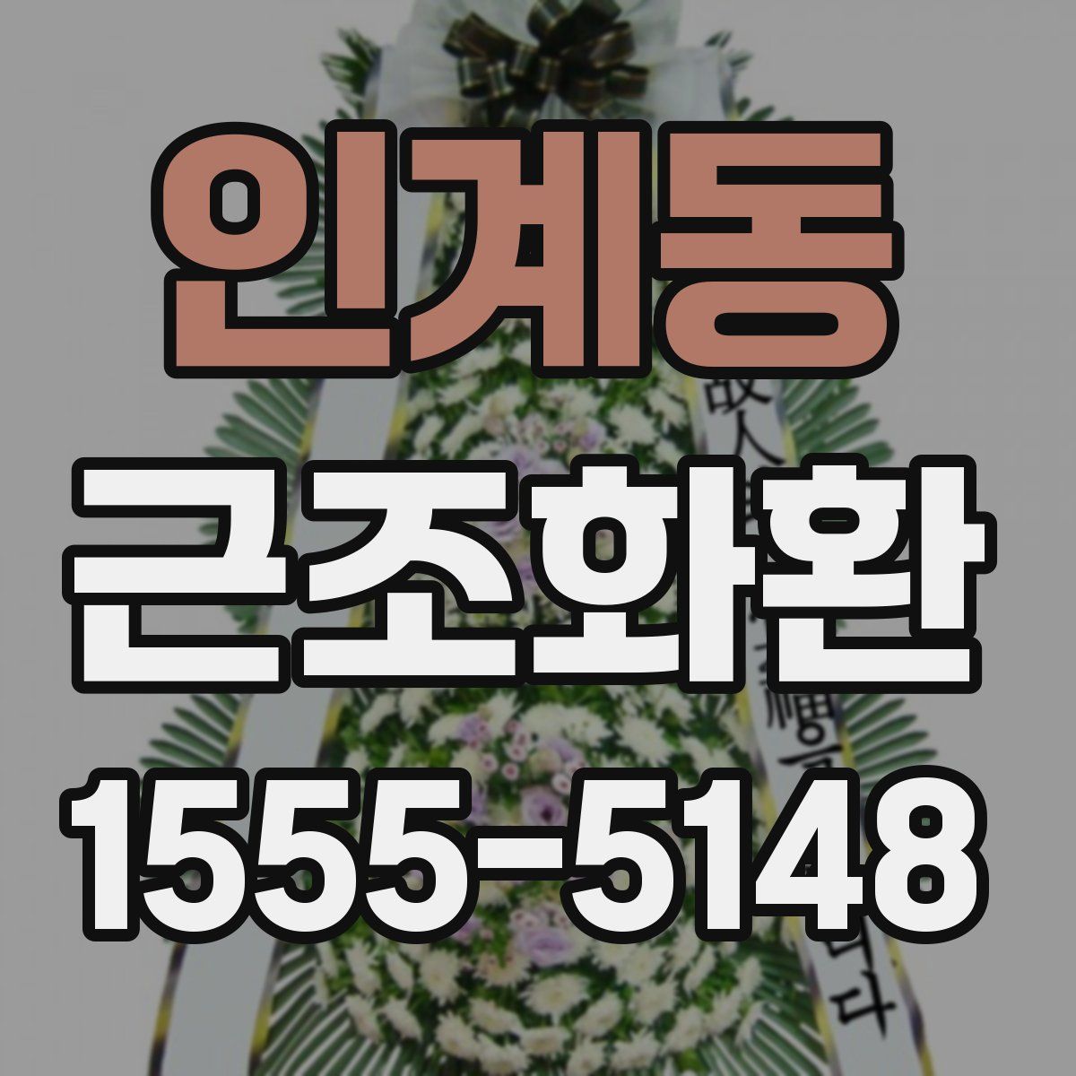 인계동 근조화환