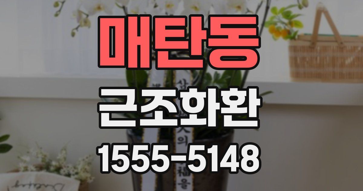 매탄동 근조화환