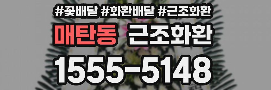 매탄동 근조화환