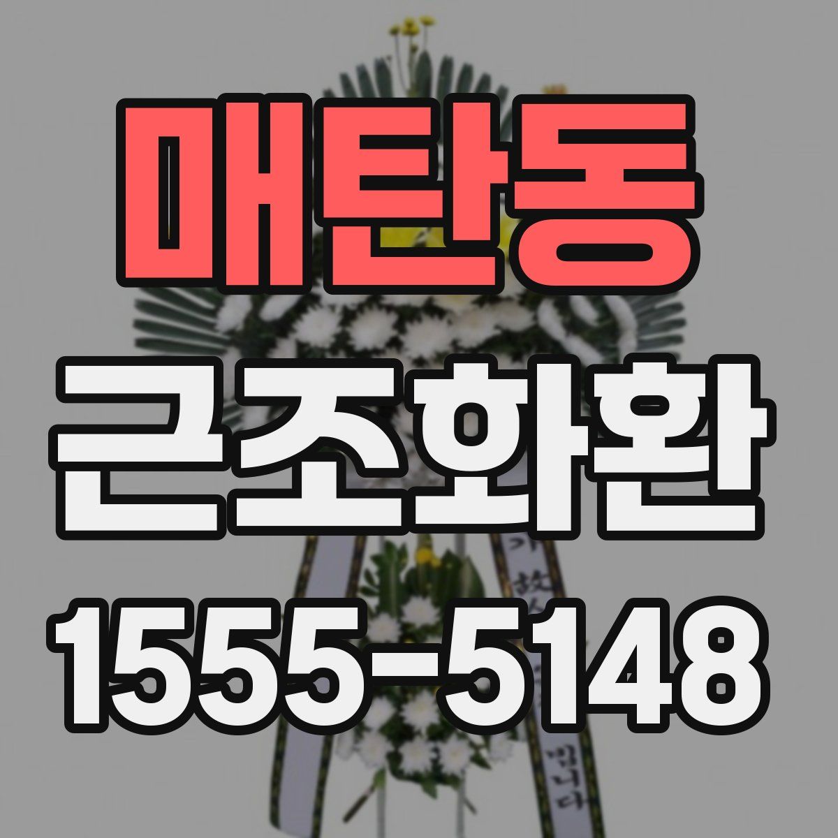 매탄동 근조화환