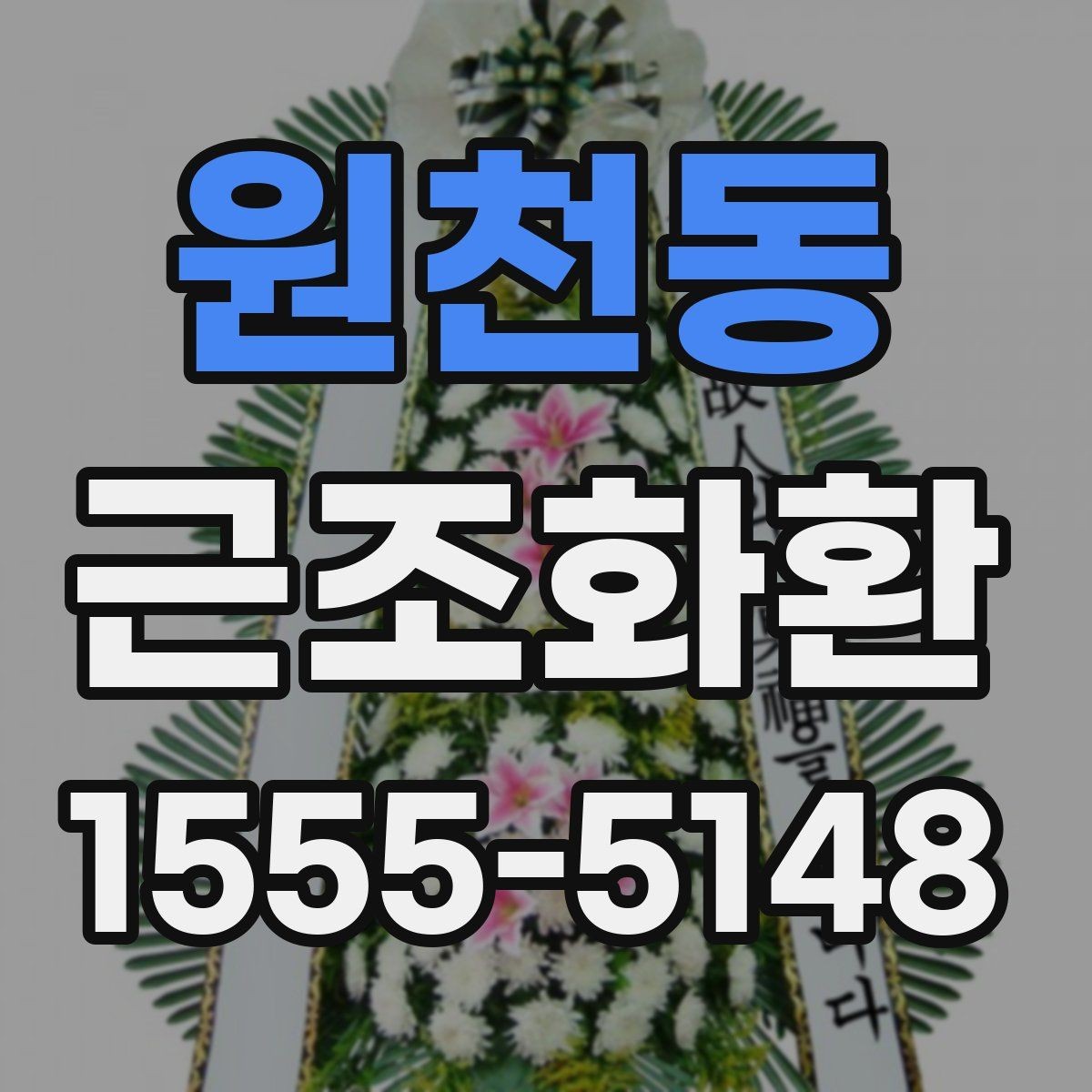 원천동 근조화환 보내는 분들이 자주 궁금해하는 내용