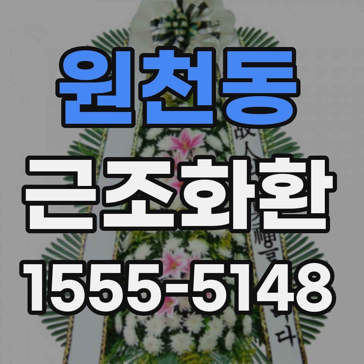 원천동 근조화환