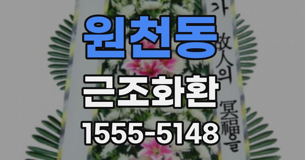원천동 근조화환