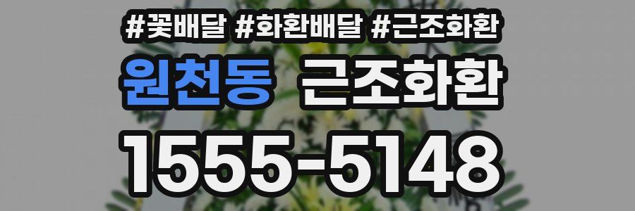 원천동 근조화환