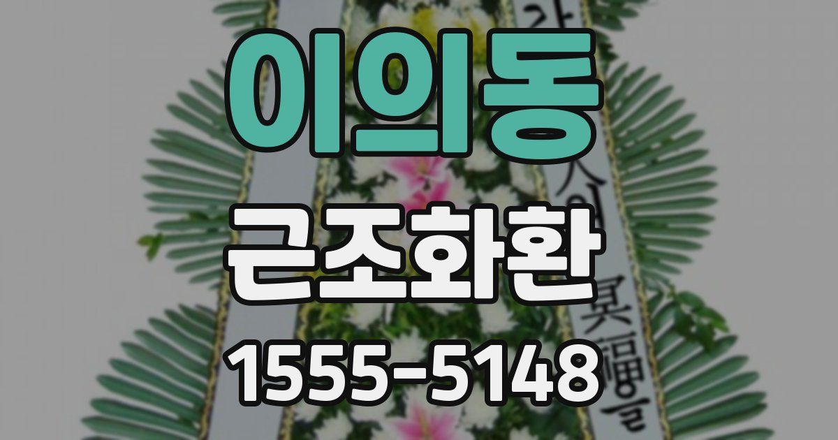 이의동 근조화환