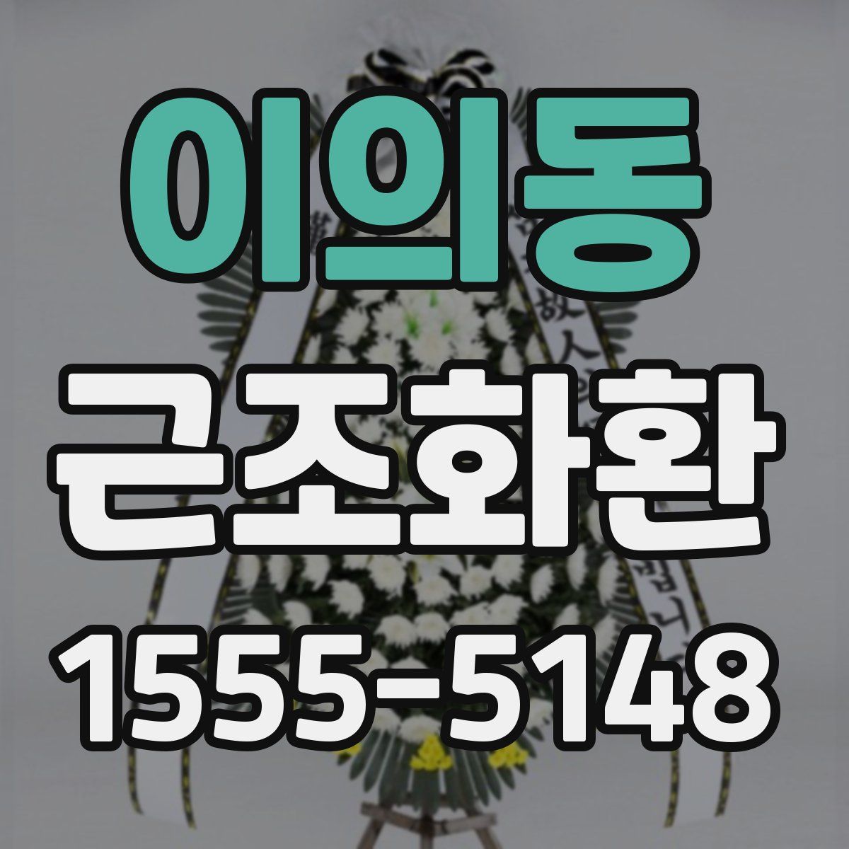 이의동 근조화환