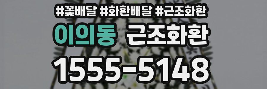 이의동 근조화환