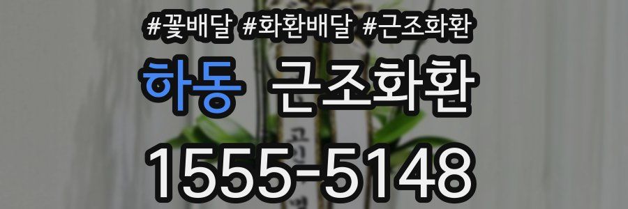 하동 근조화환