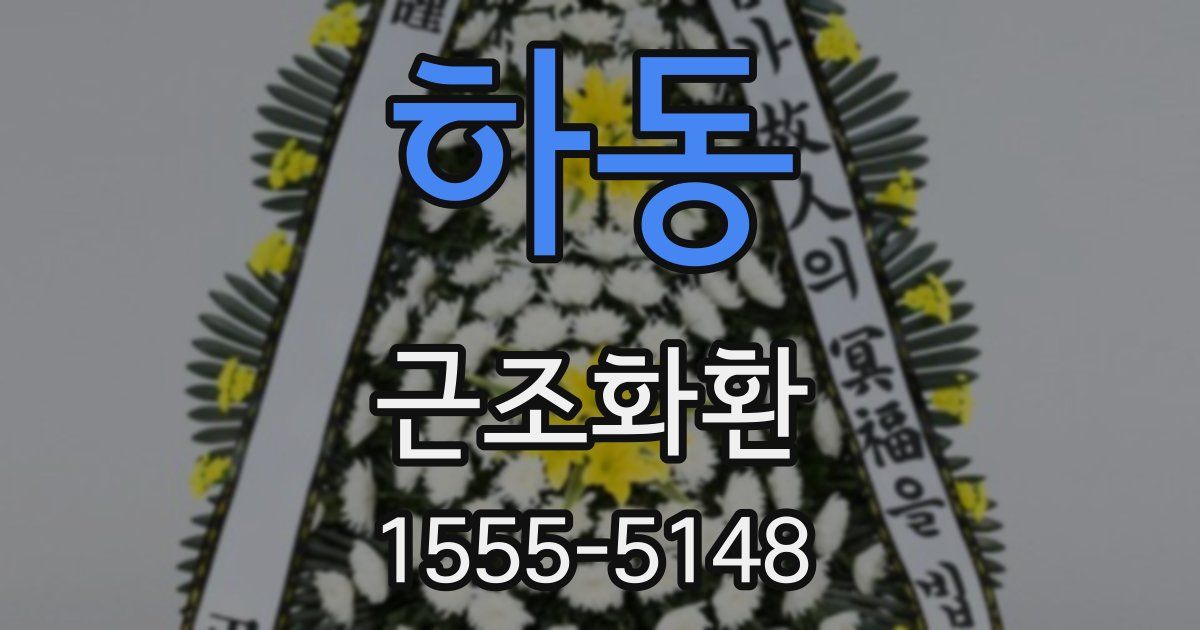 하동 근조화환