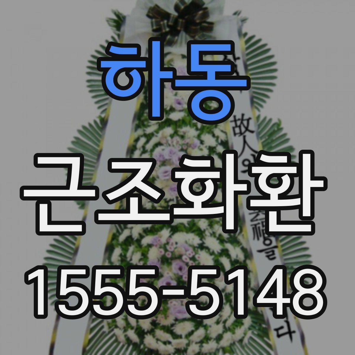 하동 근조화환