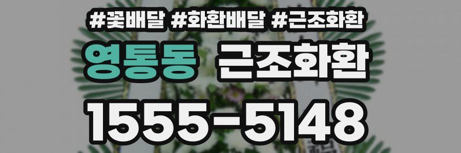 영통동 근조화환
