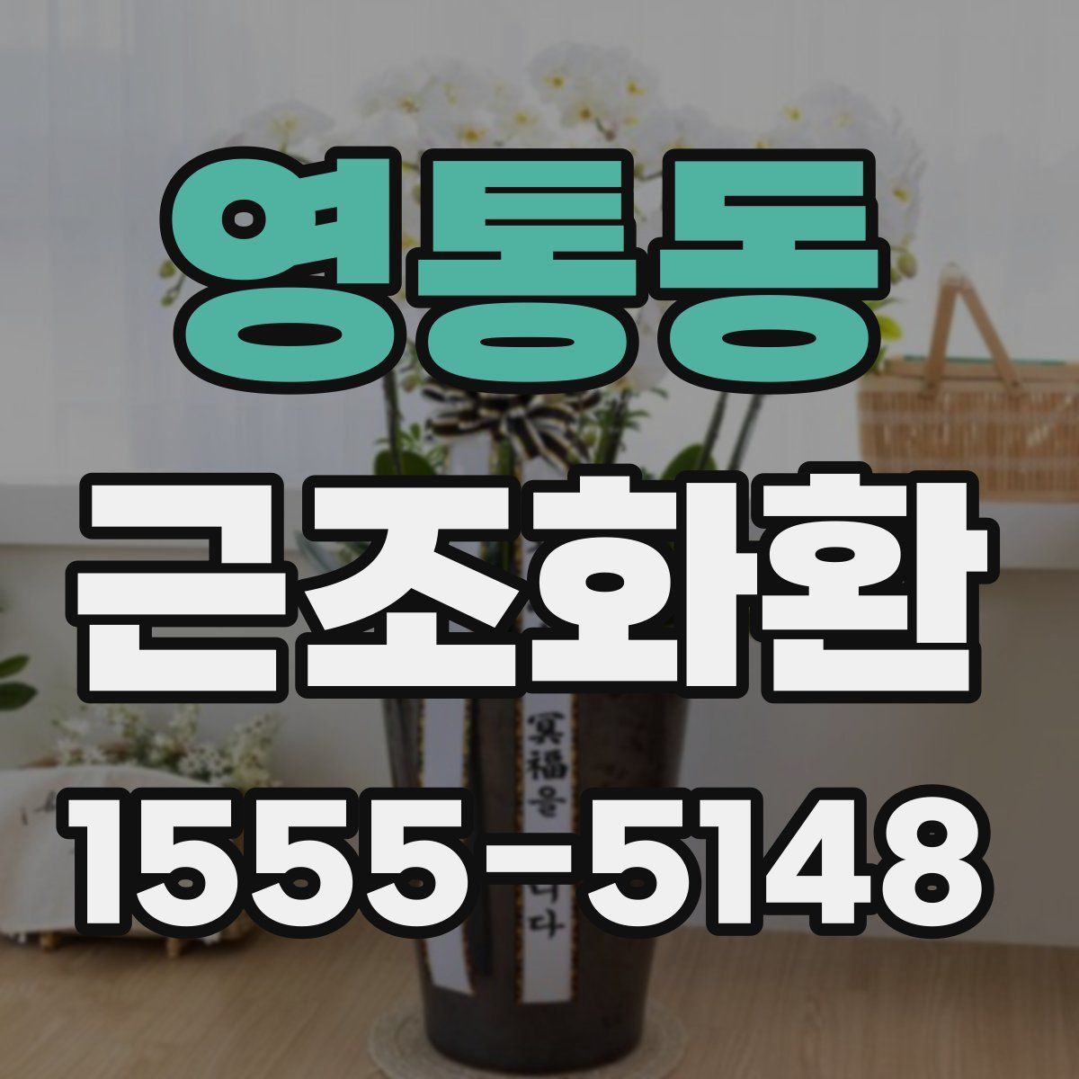 영통동 근조화환