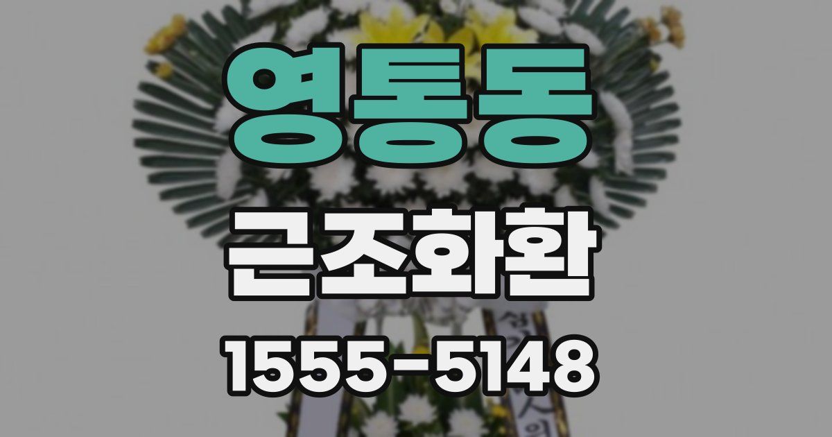 영통동 근조화환