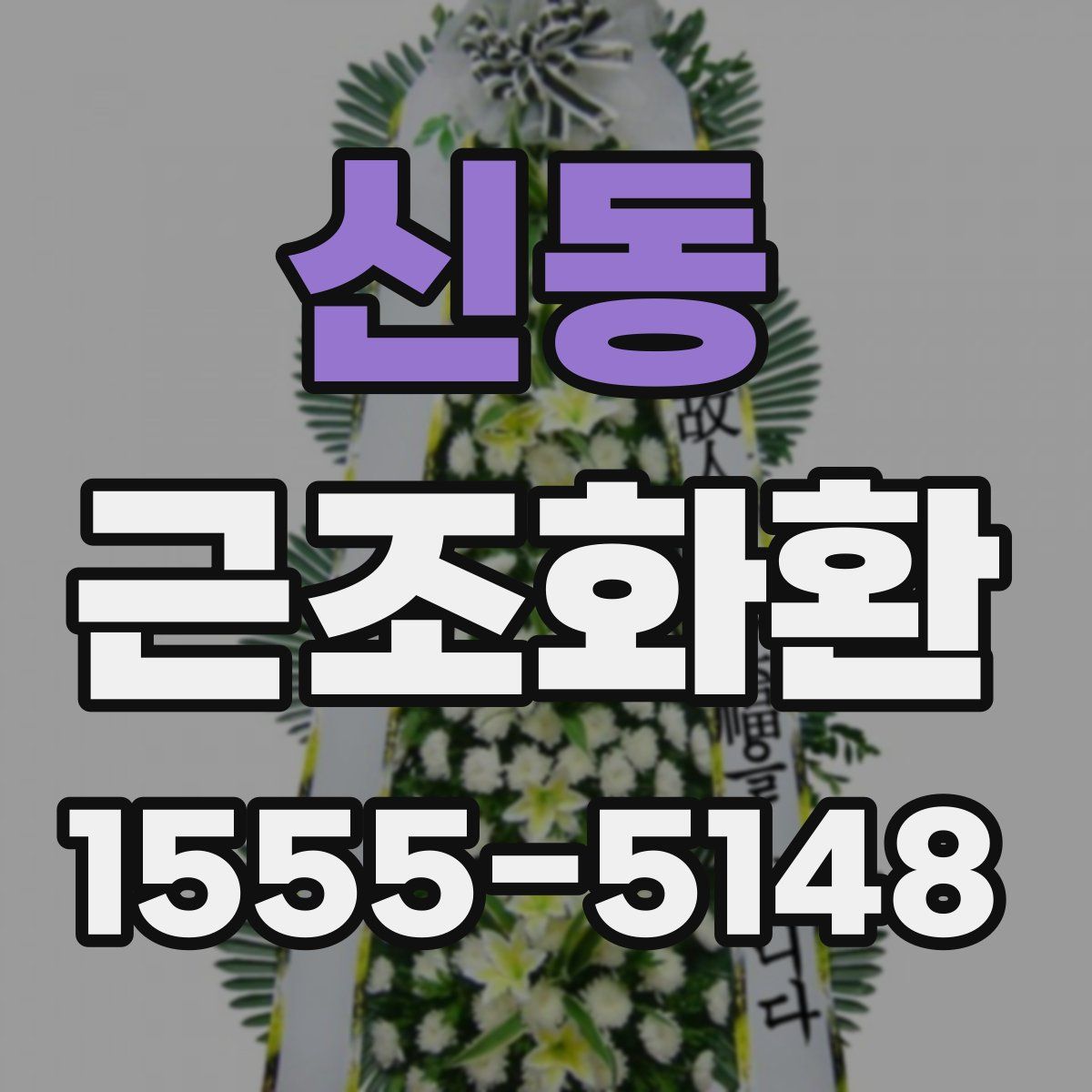 신동 근조화환