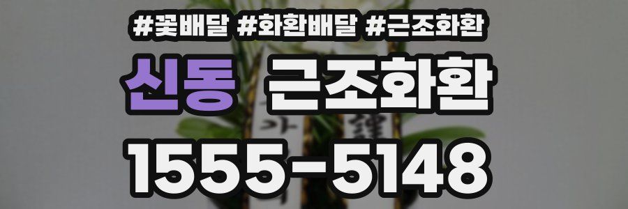 신동 근조화환
