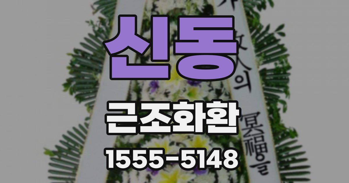 신동 근조화환