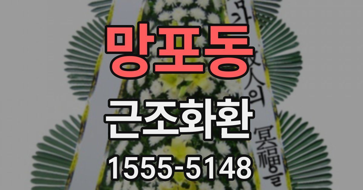 망포동 근조화환