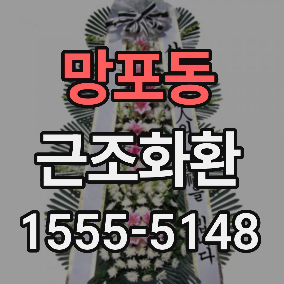 망포동 근조화환