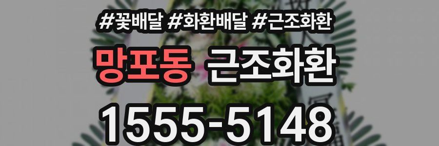 망포동 근조화환