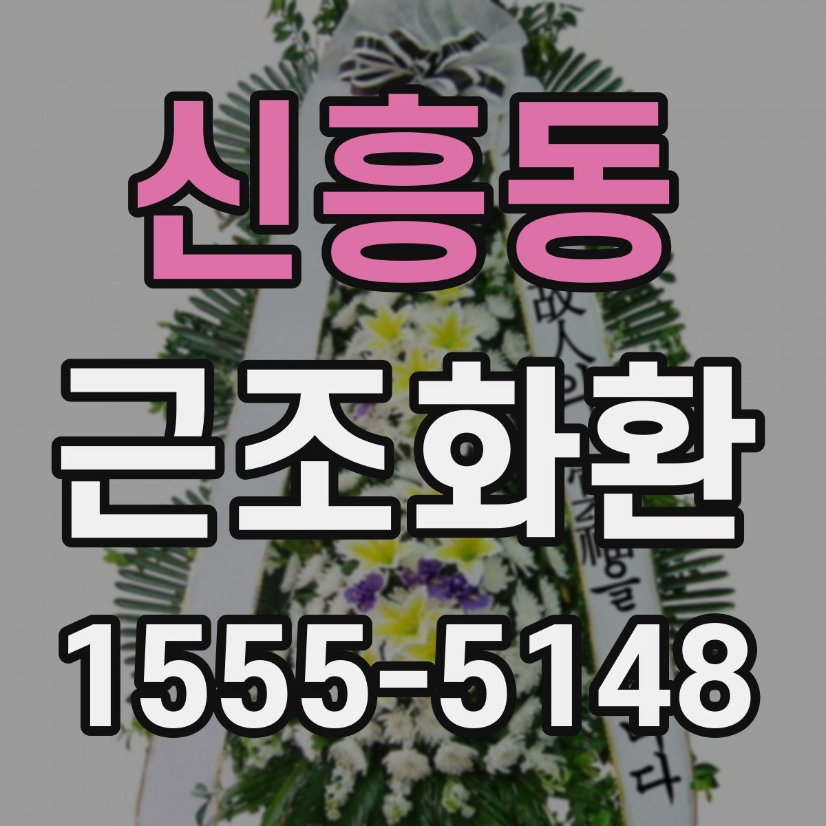 신흥동 근조화환