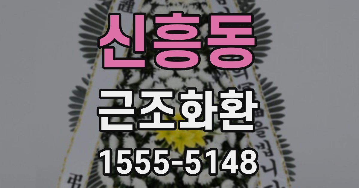 신흥동 근조화환