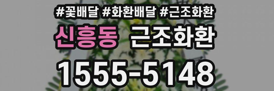 신흥동 근조화환