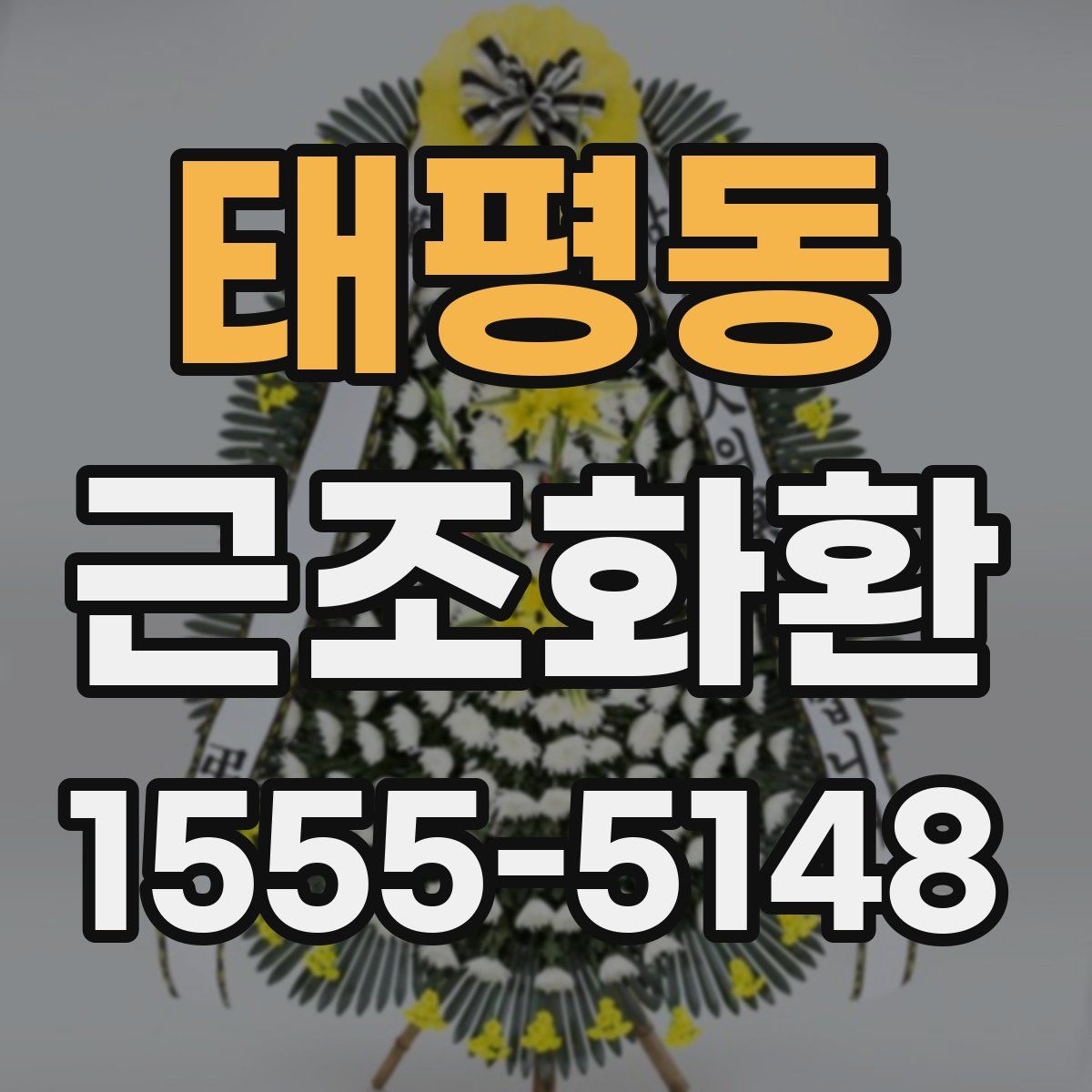 태평동 근조화환