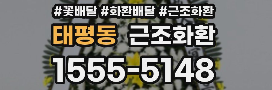 태평동 근조화환