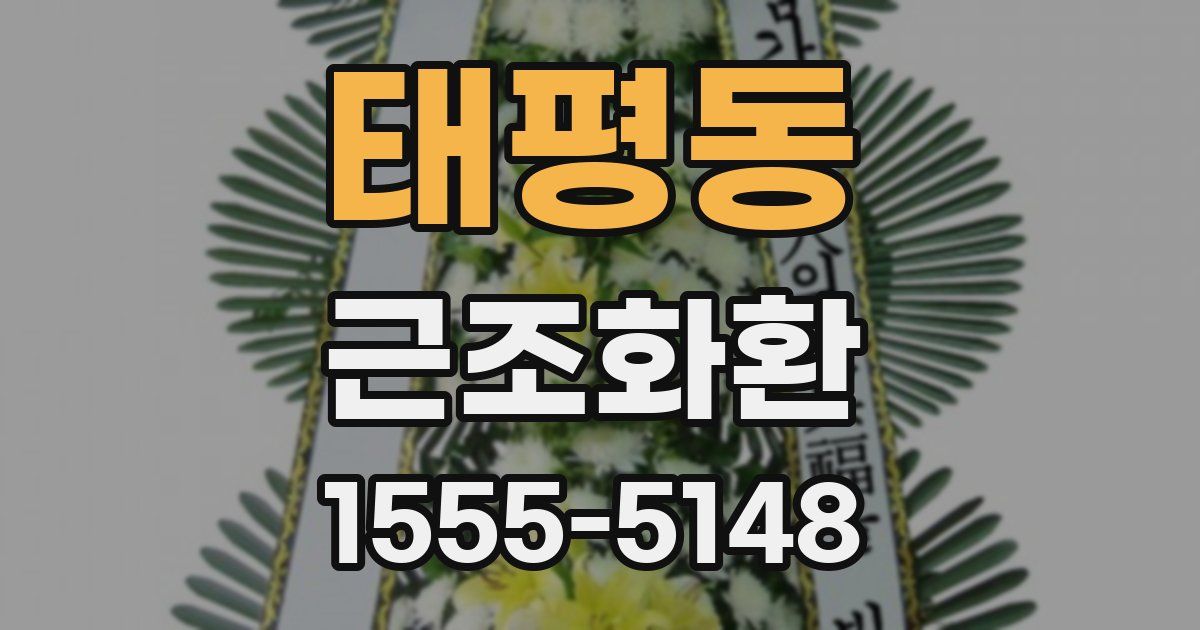태평동 근조화환