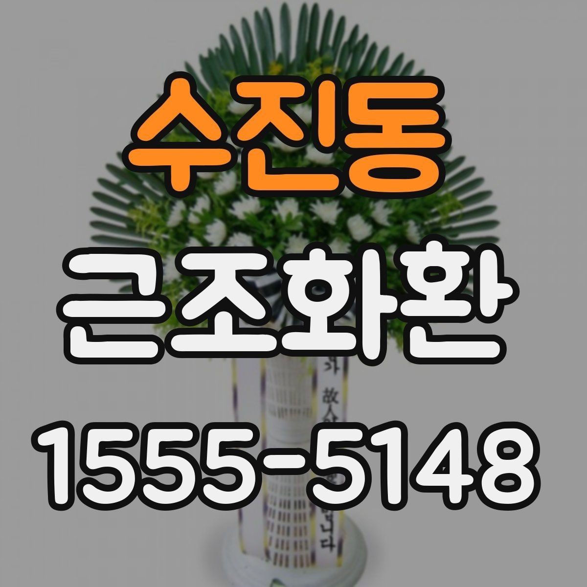 수진동 근조화환 문구와 리본 색상은 어떻게 정하면 좋을까