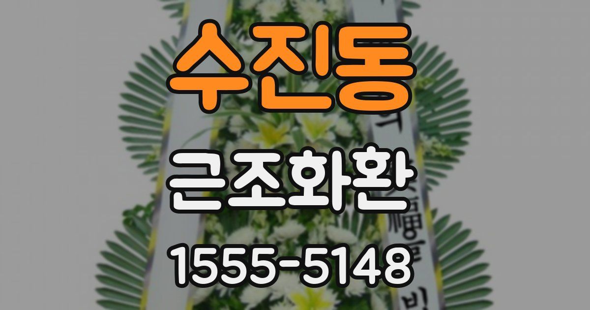 수진동 근조화환
