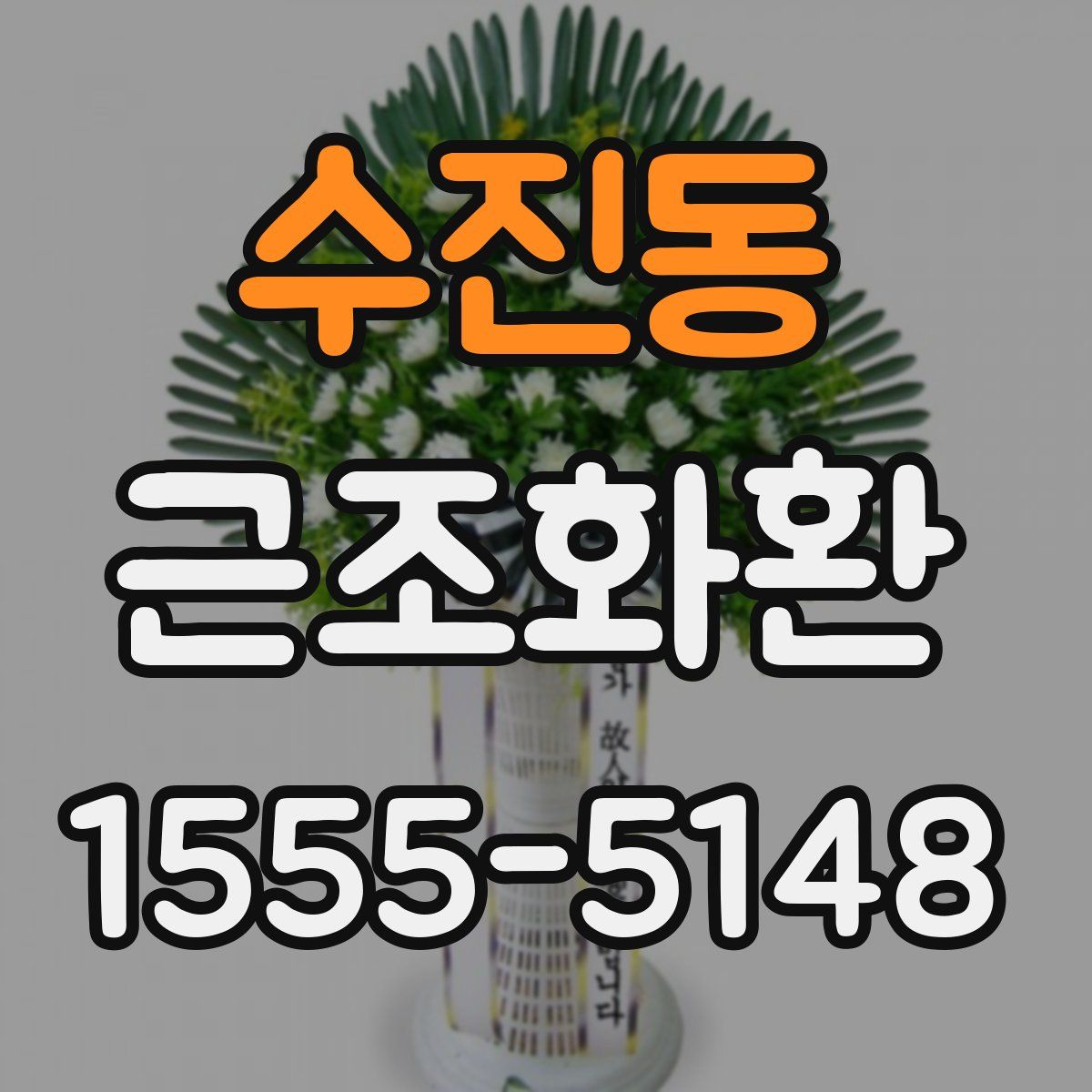 수진동 근조화환