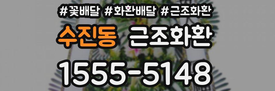 수진동 근조화환
