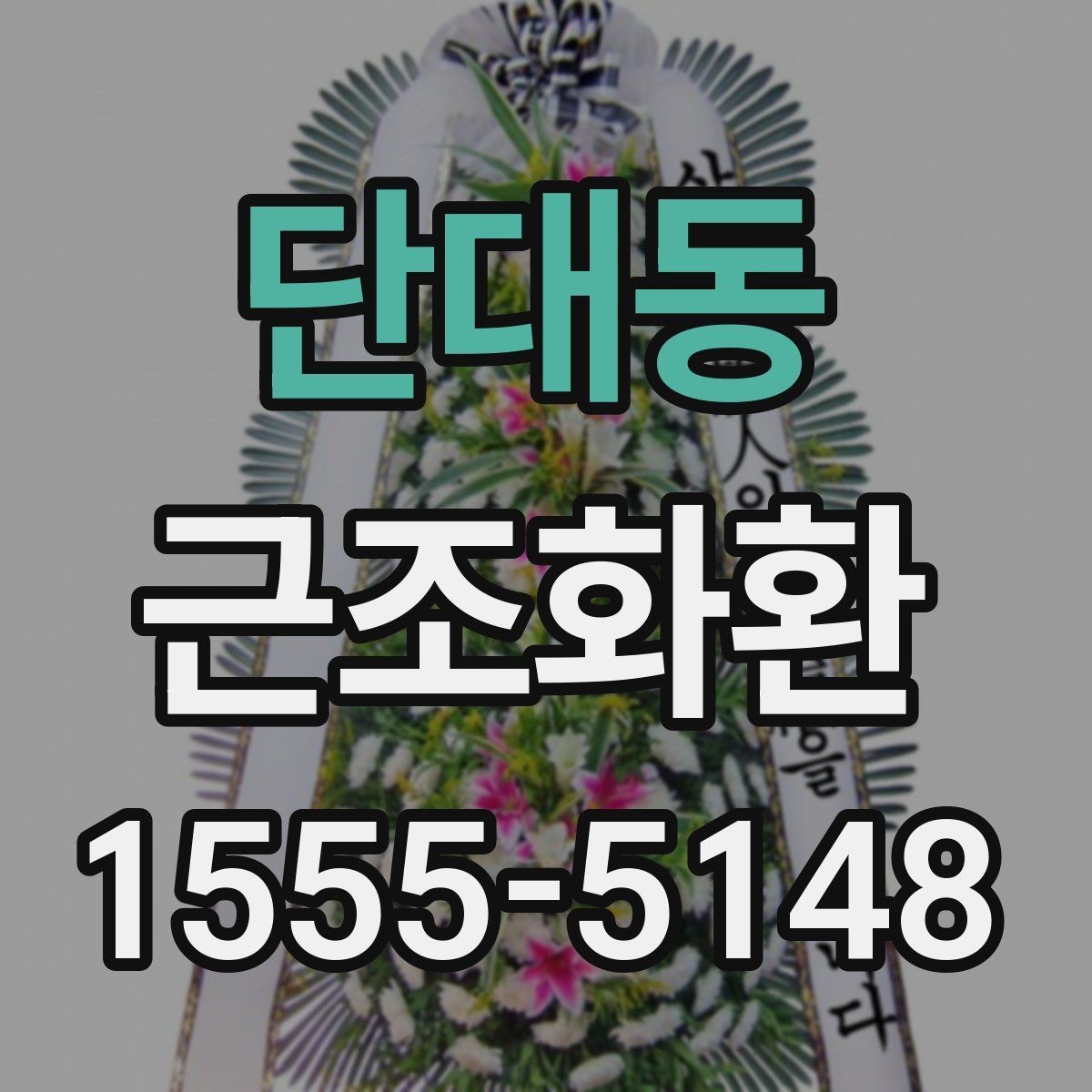단대동 근조화환 문구와 리본 색상 선택 시 참고할 점