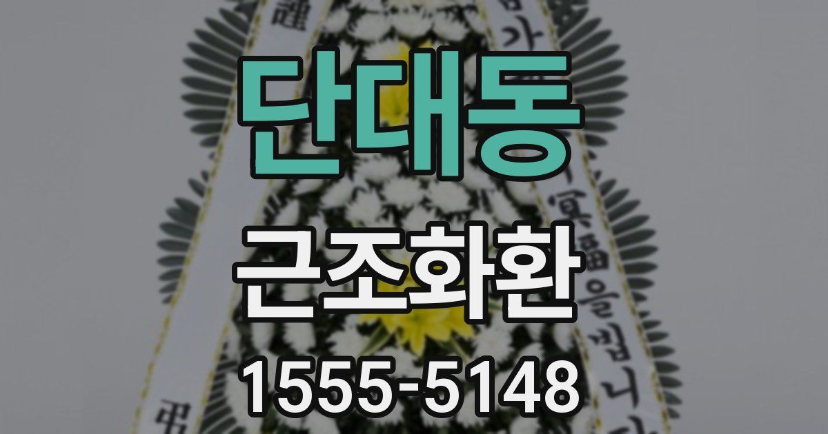 단대동 근조화환