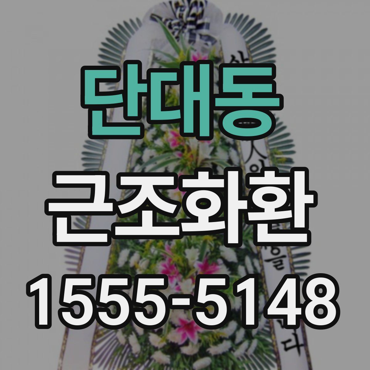 단대동 근조화환