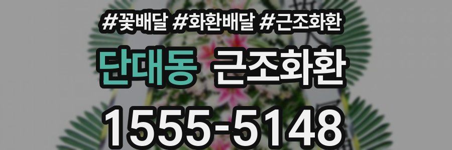 단대동 근조화환