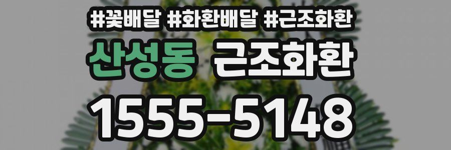산성동 근조화환