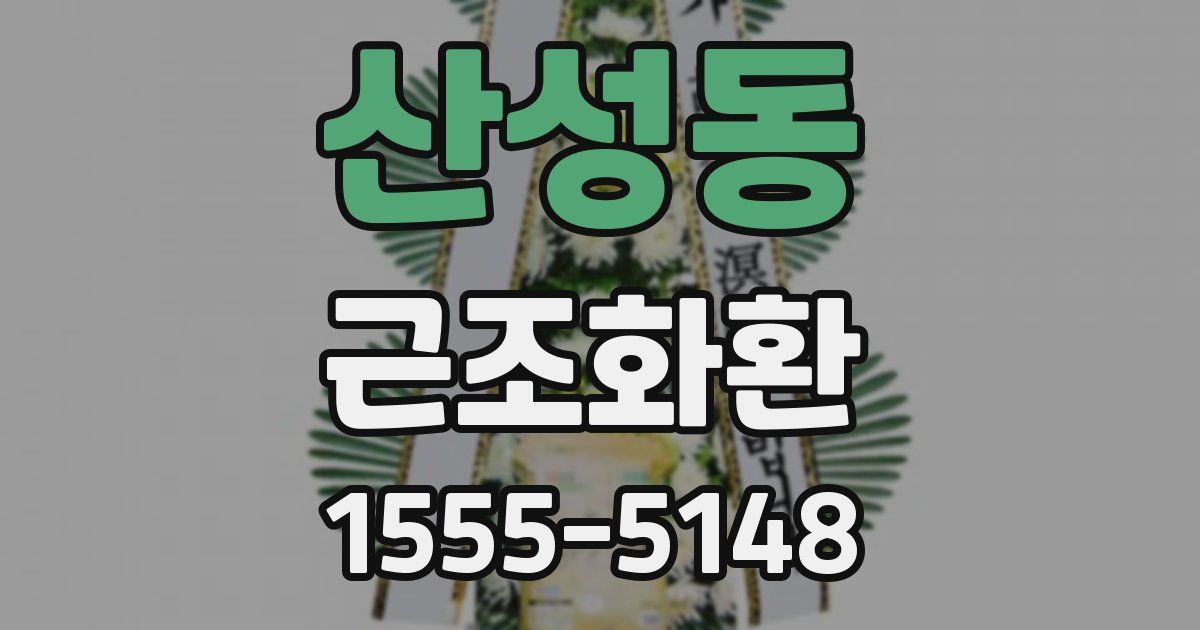 산성동 근조화환