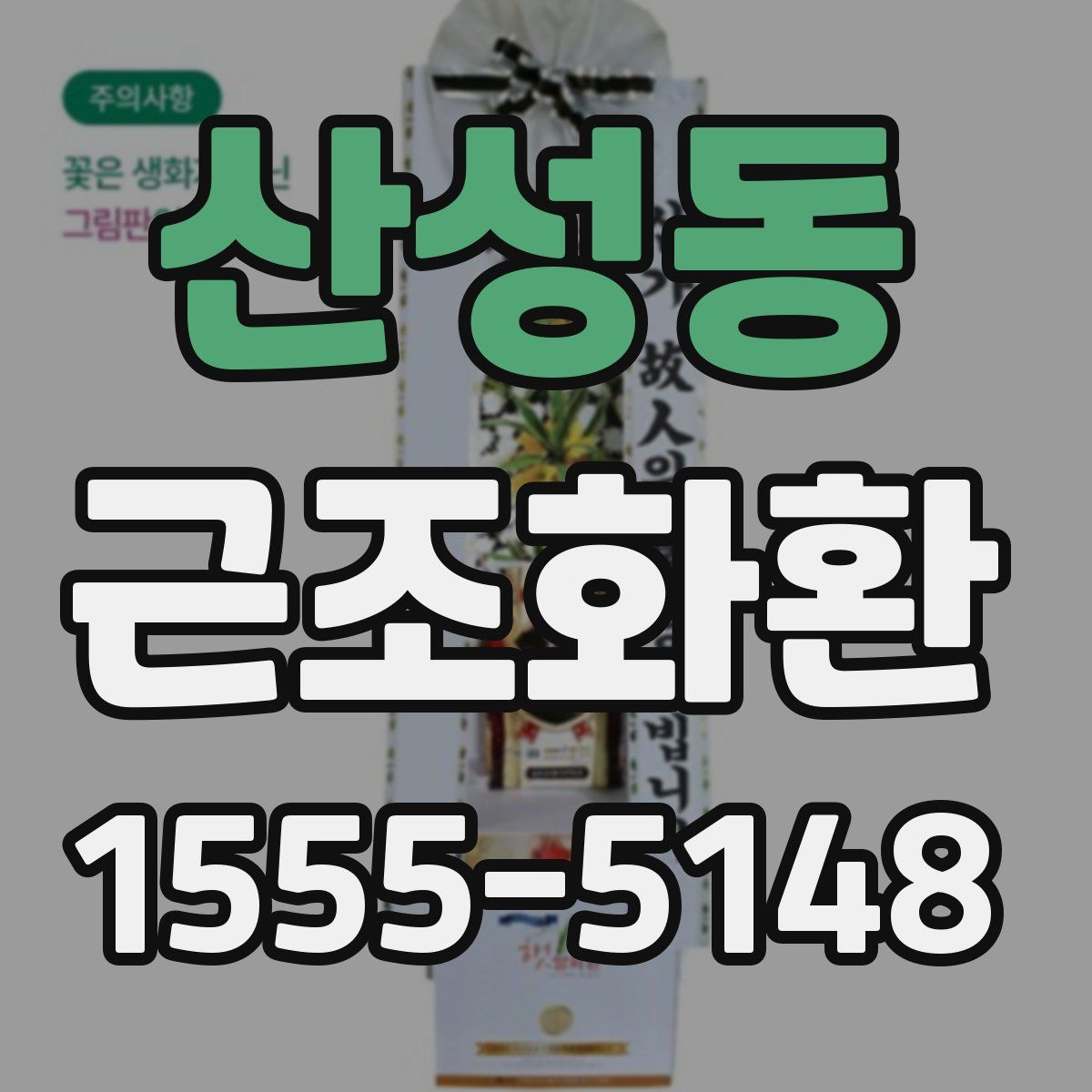산성동 근조화환