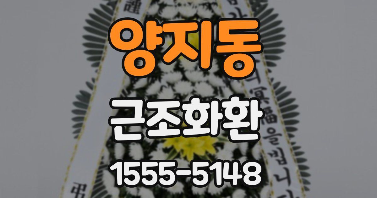 양지동 근조화환