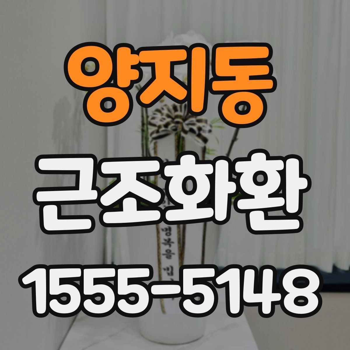 양지동 근조화환