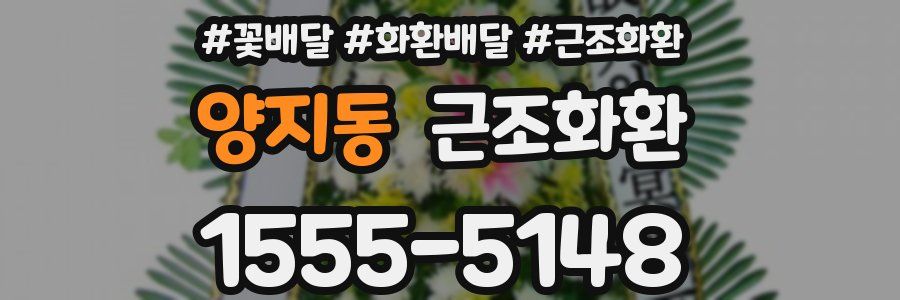 양지동 근조화환