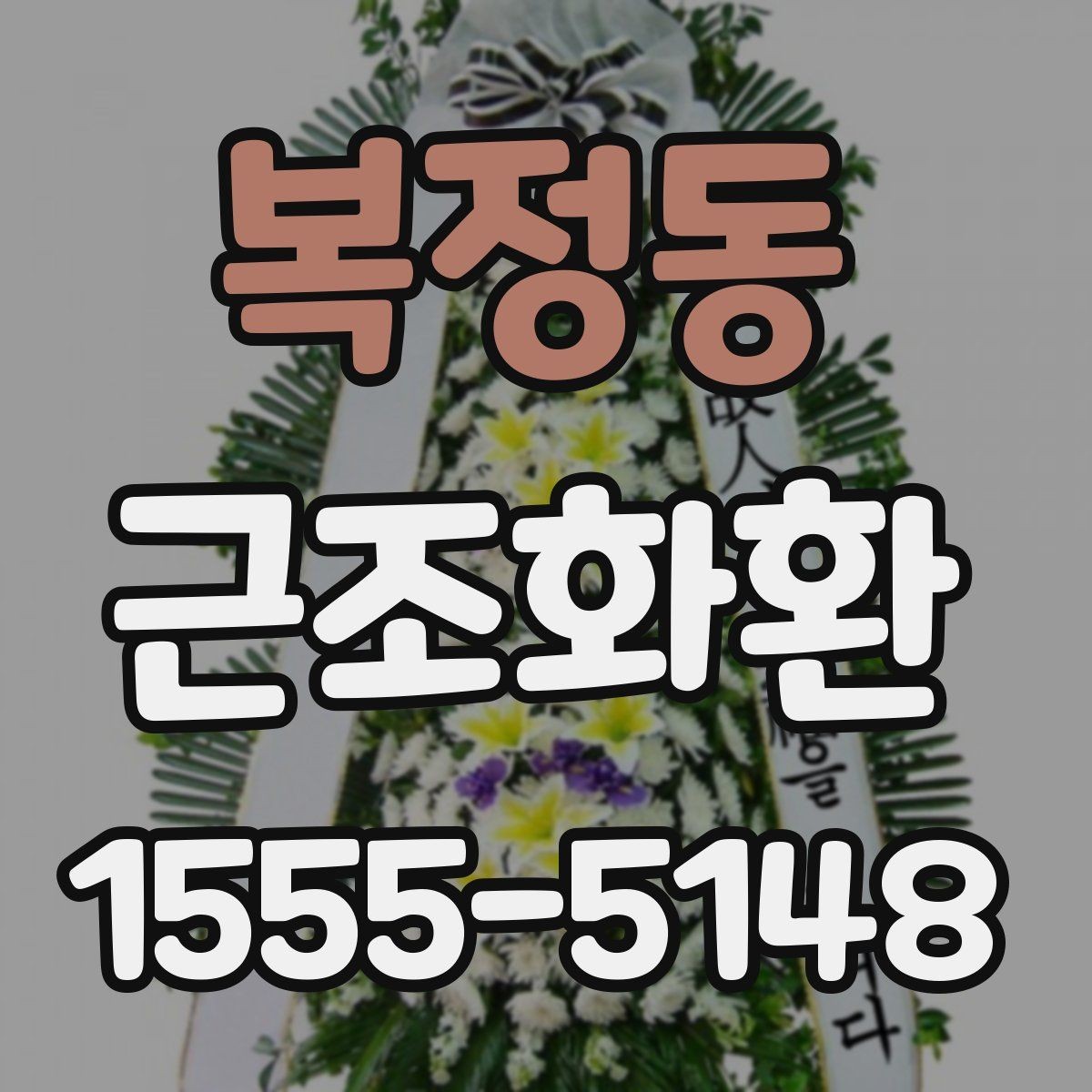 복정동 근조화환 비용 구성과 주문 전 알아둘 사항