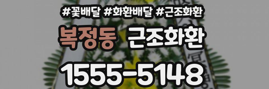 복정동 근조화환