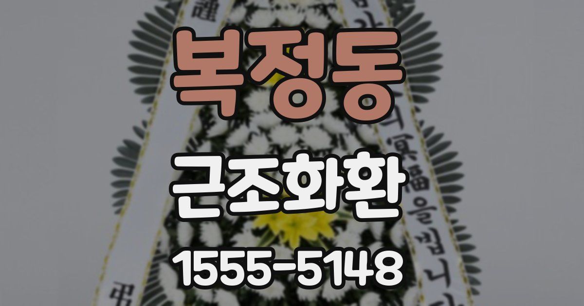 복정동 근조화환