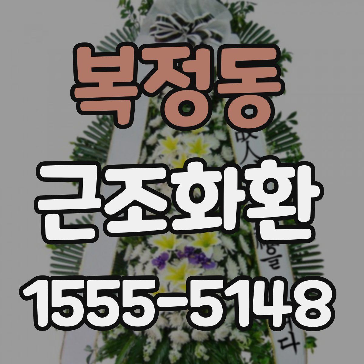 복정동 근조화환