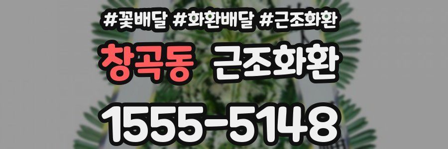 창곡동 근조화환