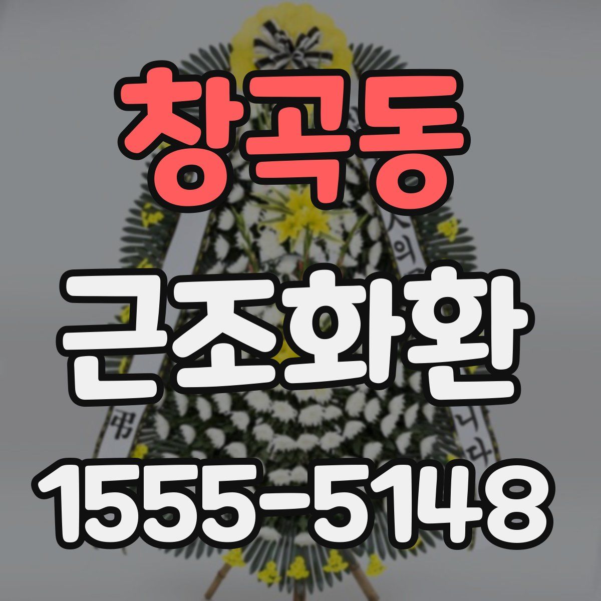 창곡동 근조화환
